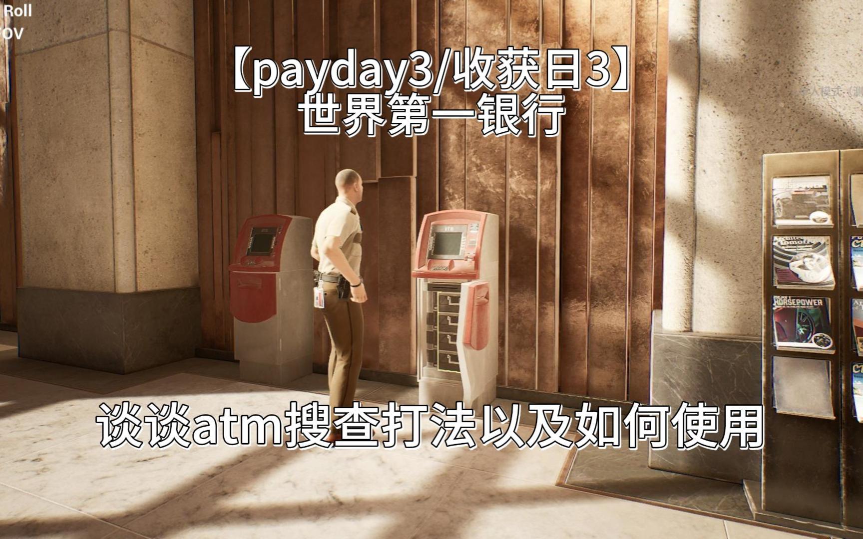 【payday3/收获日3】谈谈世界第一银行atm搜索打法以及如何使用单机游戏热门视频