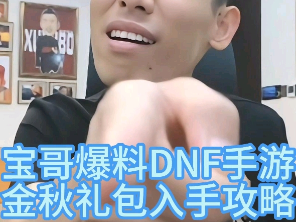 DNF手游金秋礼包爆料,宝哥分享礼包里面的狠货.DNF手游