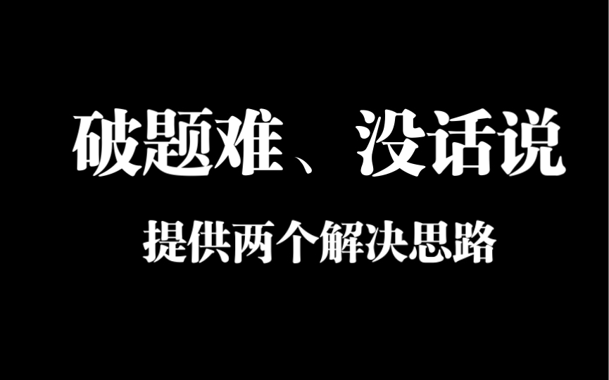 用好两个思路,解决面试破题难、面试没话说的问题.哔哩哔哩bilibili