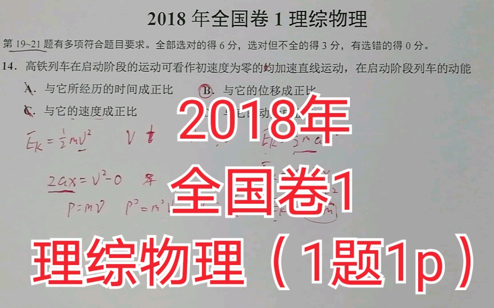 [图]2018年全国卷1理综物理（全卷）讲评（1题1p）