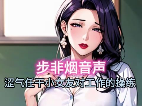 【步非烟音声】有上进心的小女友加班积极工作