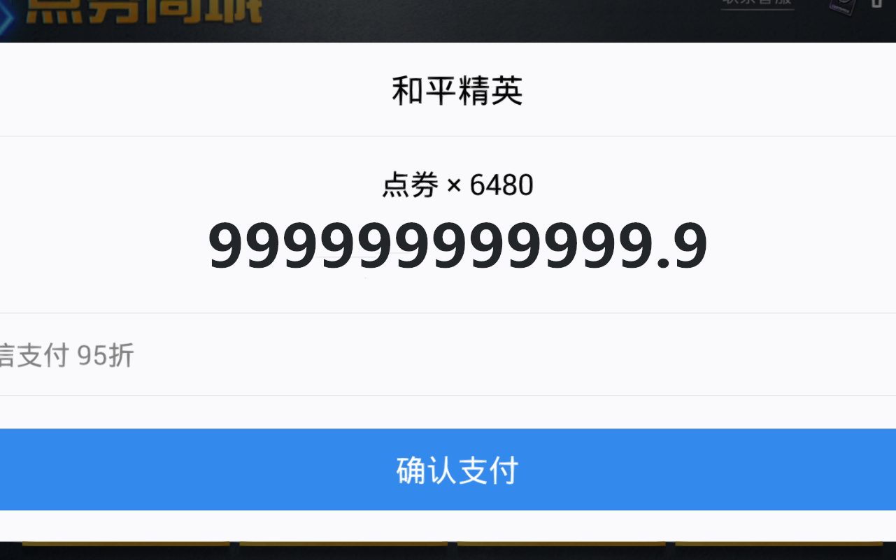 和平精英给腾讯充值9999999999999元我是骗子