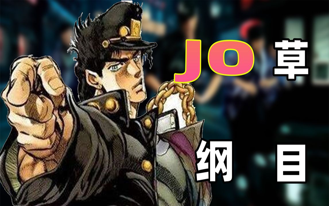 [图]【JOJO】本草纲目-JO杰伦