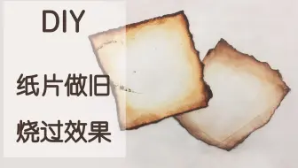 【黑猫】纸张做旧|水彩印泥做烧坏旧纸片效果~装饰内页也不错呢
