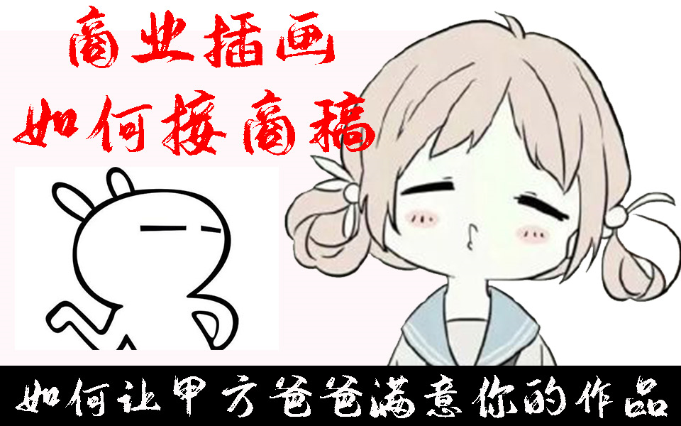 【商业插画】50块和500块的商稿有什么区别?自由插画师画到什么水平才能靠接稿养活自己?哔哩哔哩bilibili