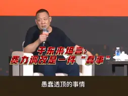 Download Video: 于东来坦言:费力调改是一件“蠢事”