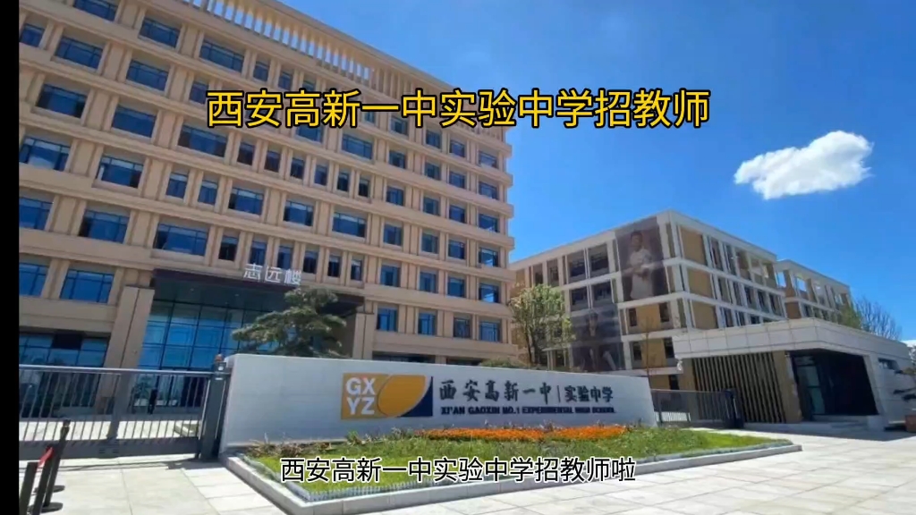 西安高新一中实验中学招教师啦