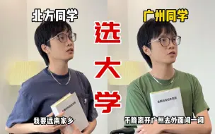 北方人和广州人选大学的区别