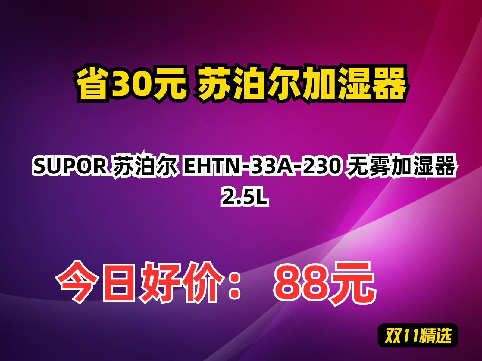 【省30.48元】苏泊尔加湿器SUPOR 苏泊尔 EHTN33A230 无雾加湿器 2.5L哔哩哔哩bilibili