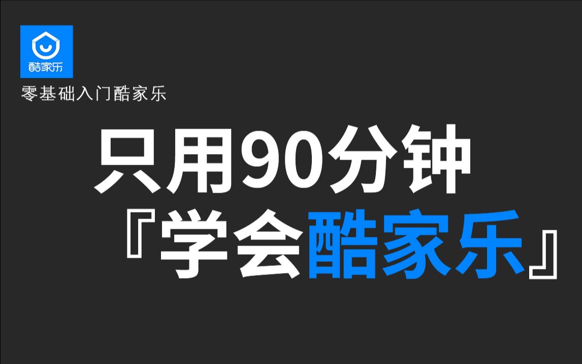 【酷家乐】这绝对是全B站最用心(没有之一)的酷家乐课程,室内设计师必备的软件!哔哩哔哩bilibili