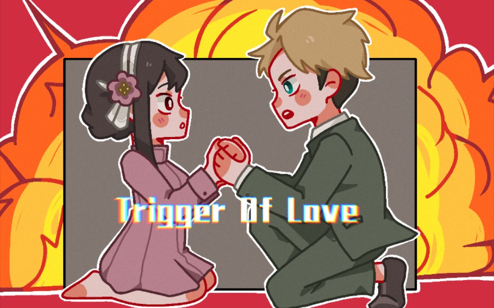 [图]【间谍过家家/劳约】Trigger Of Love❤️