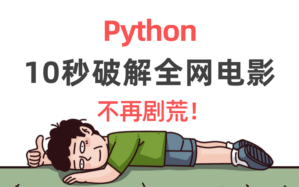 【附源码】Python破解全网电影仅需十秒,就是这么简单!让你不再剧荒!!!哔哩哔哩bilibili