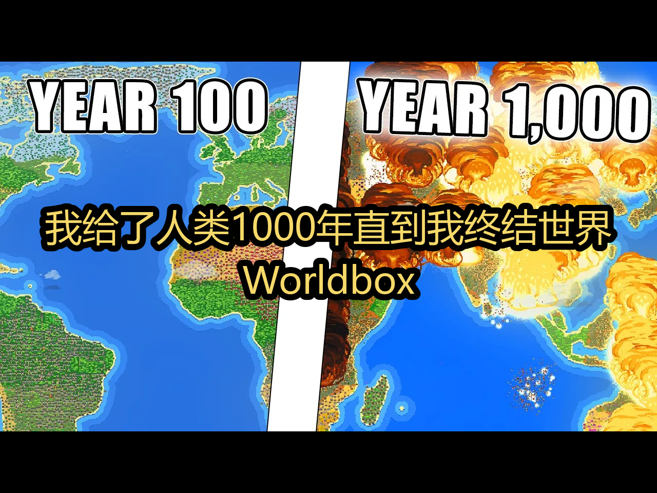 【中配】我给了人类1000年直到我终结世界:Worldbox  Mellon哔哩哔哩bilibili