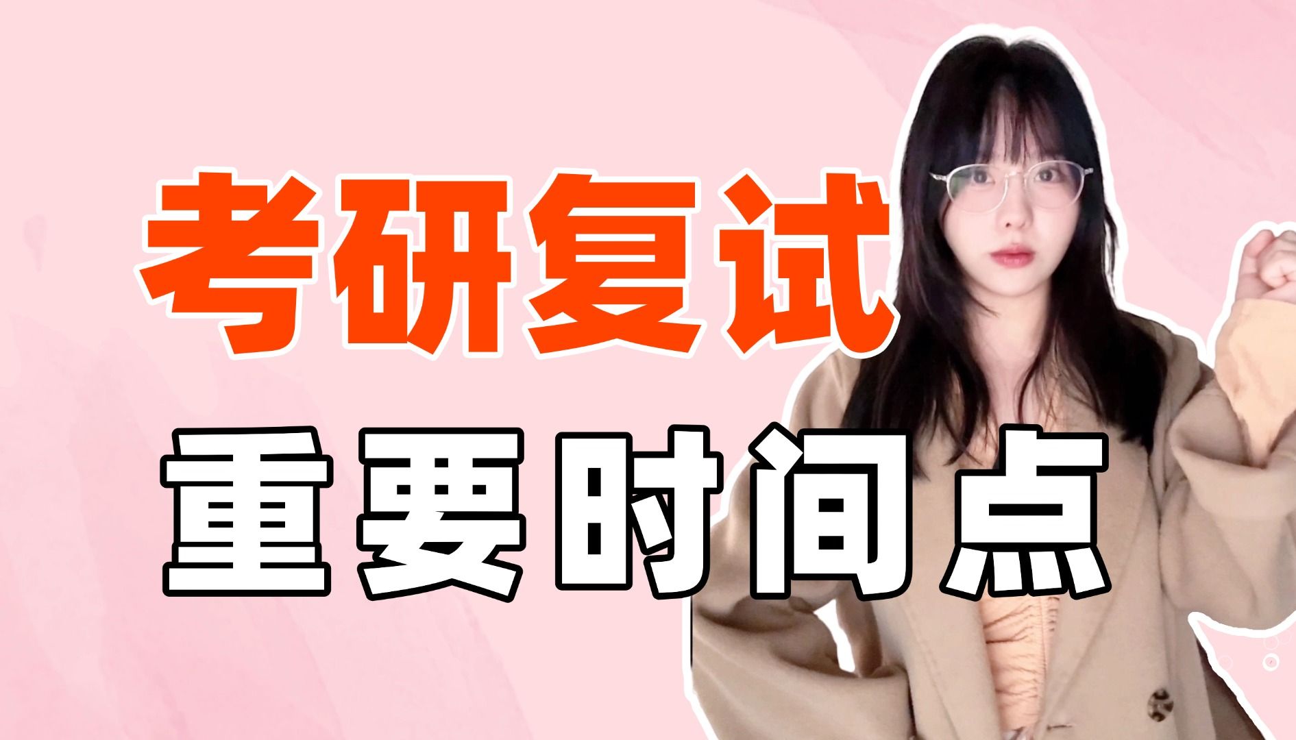 《考研复试日历》,6个重要时间点!【空卡】哔哩哔哩bilibili