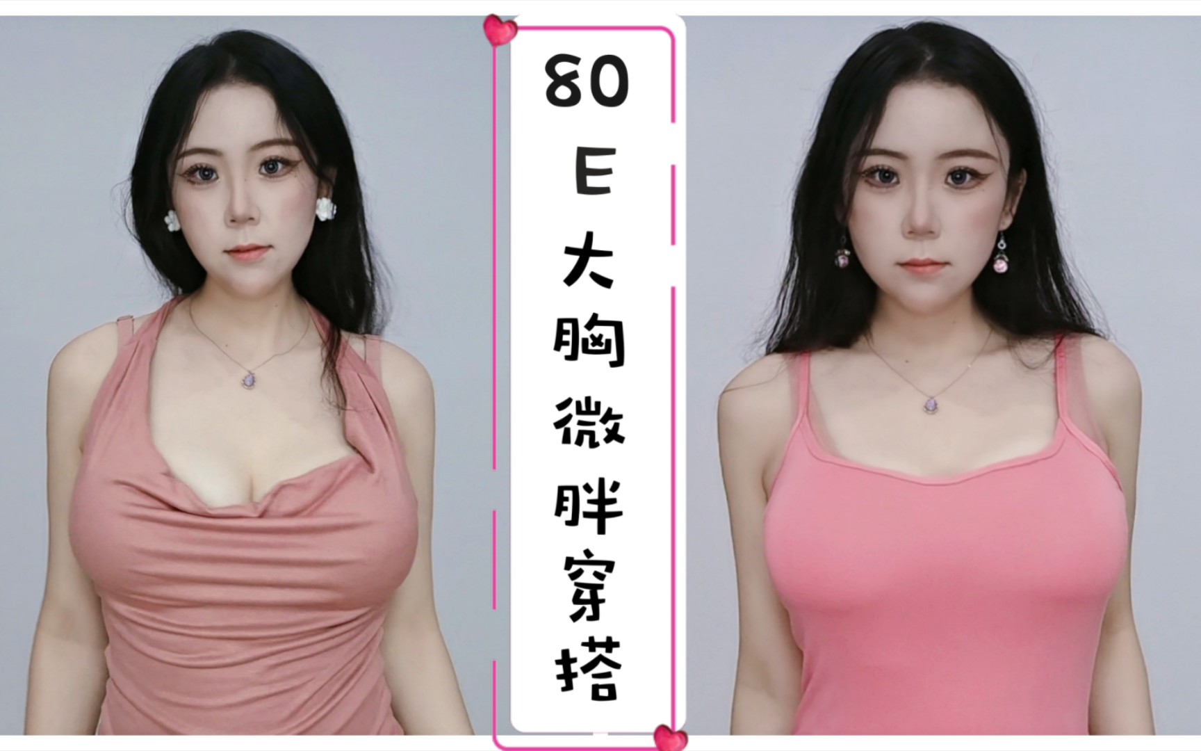 80E大胸微胖女生气质穿搭 pink pink!哔哩哔哩bilibili