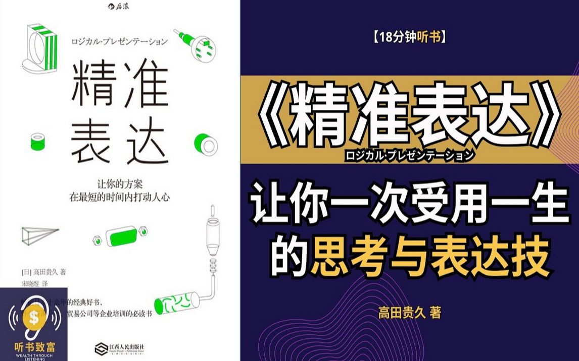 [图]《精准表达》让你一次受用一生的思考与表达技术 | 资深咨询师分享多年实战经验 | 听书致富