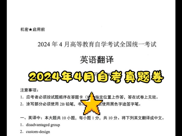 2024年4月自学考试00087英语翻译真题卷哔哩哔哩bilibili