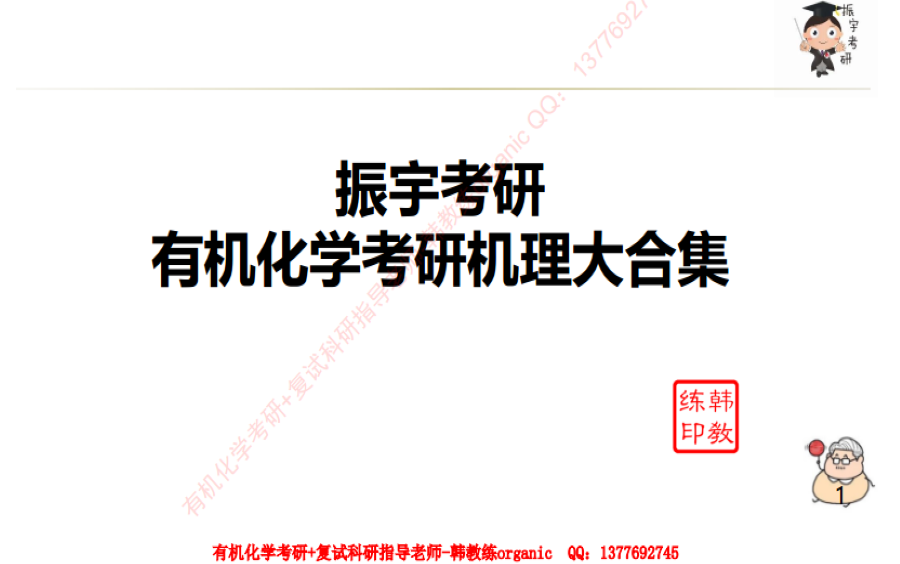 [图]有机化学考研机理大合集（2022振宇考研每日一题）