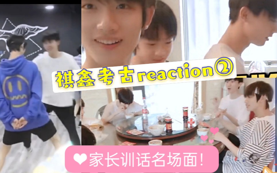 【祺鑫】考古reaction②|打起来!马哥家庭地位一目了然|竟惨遭弟弟嘲笑?差亿点!不愧是您!继续补物料啦!哔哩哔哩bilibili