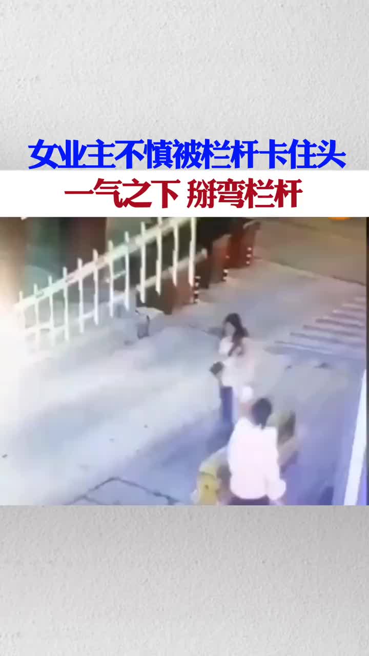 [图]女业主不慎被栏杆卡住头一气之下掰弯栏杆。00042973516