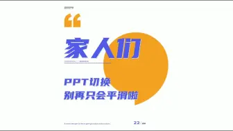 家人们！PPT切换别再只会平滑啦