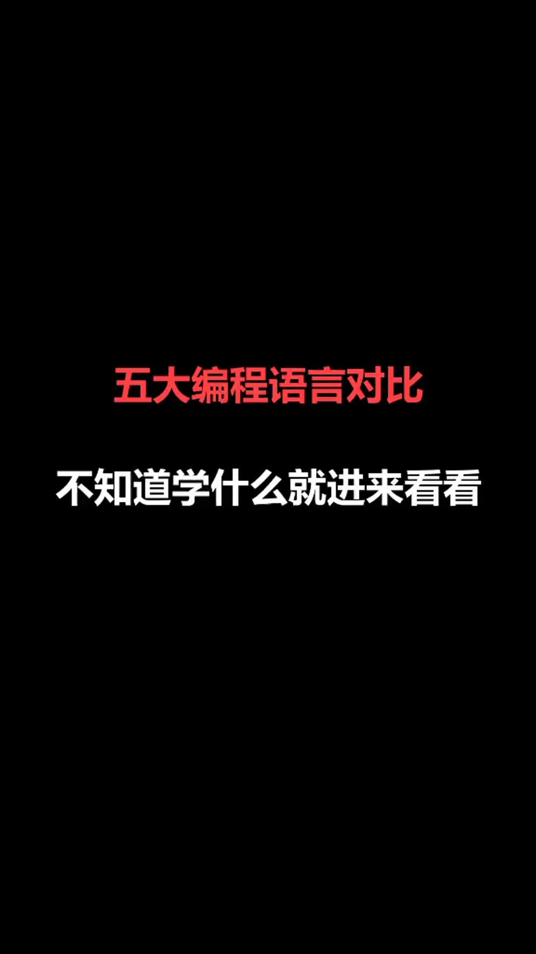 五大编程语言对比,你想学的是哪门编程语言呢哔哩哔哩bilibili