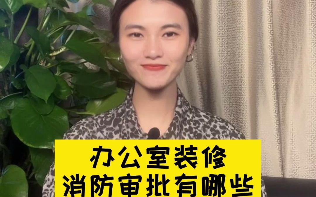 多大面积的装修需要消防部门审批?装修消防审批流程深圳兴安消防哔哩哔哩bilibili