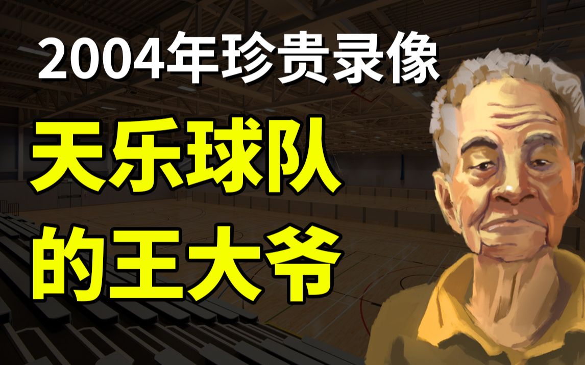 【2004年珍贵录像】重庆电视台CQTV4台《巴渝人家》采访 天乐球队的王大爷哔哩哔哩bilibili