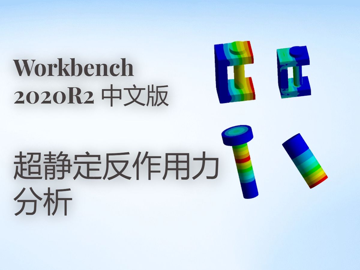 Workbench下超静定反作用力分析哔哩哔哩bilibili