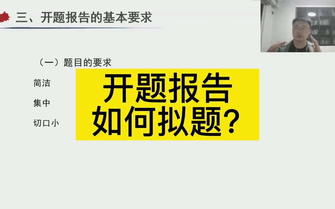 毕业论文开题报告如何拟题?#论文写作小技巧#毕业论文写的是个啥#开题报告哔哩哔哩bilibili