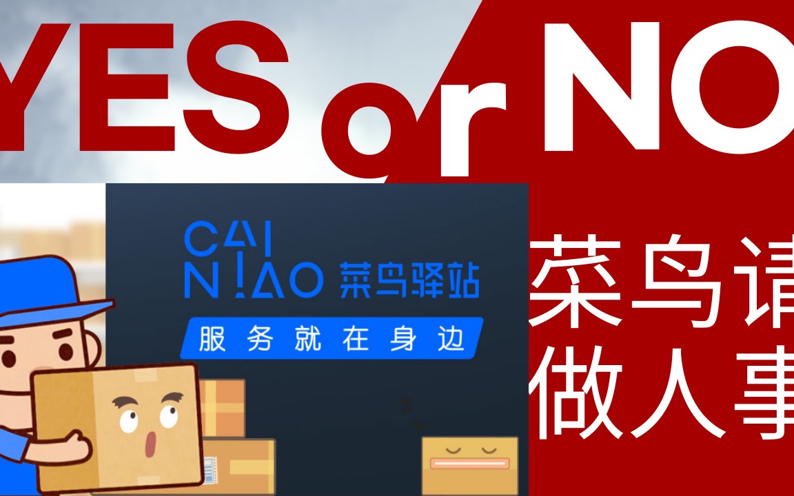 私自签收的快递,这个驿站态度恶劣开口很不客气的就说“要拿就拿,不拿就退”哔哩哔哩bilibili