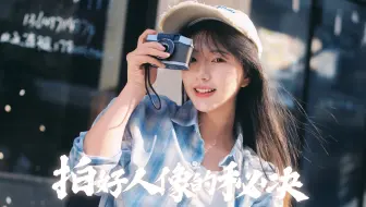 想要拍好人像 这几点你会了吗 - 新手摄影教学08