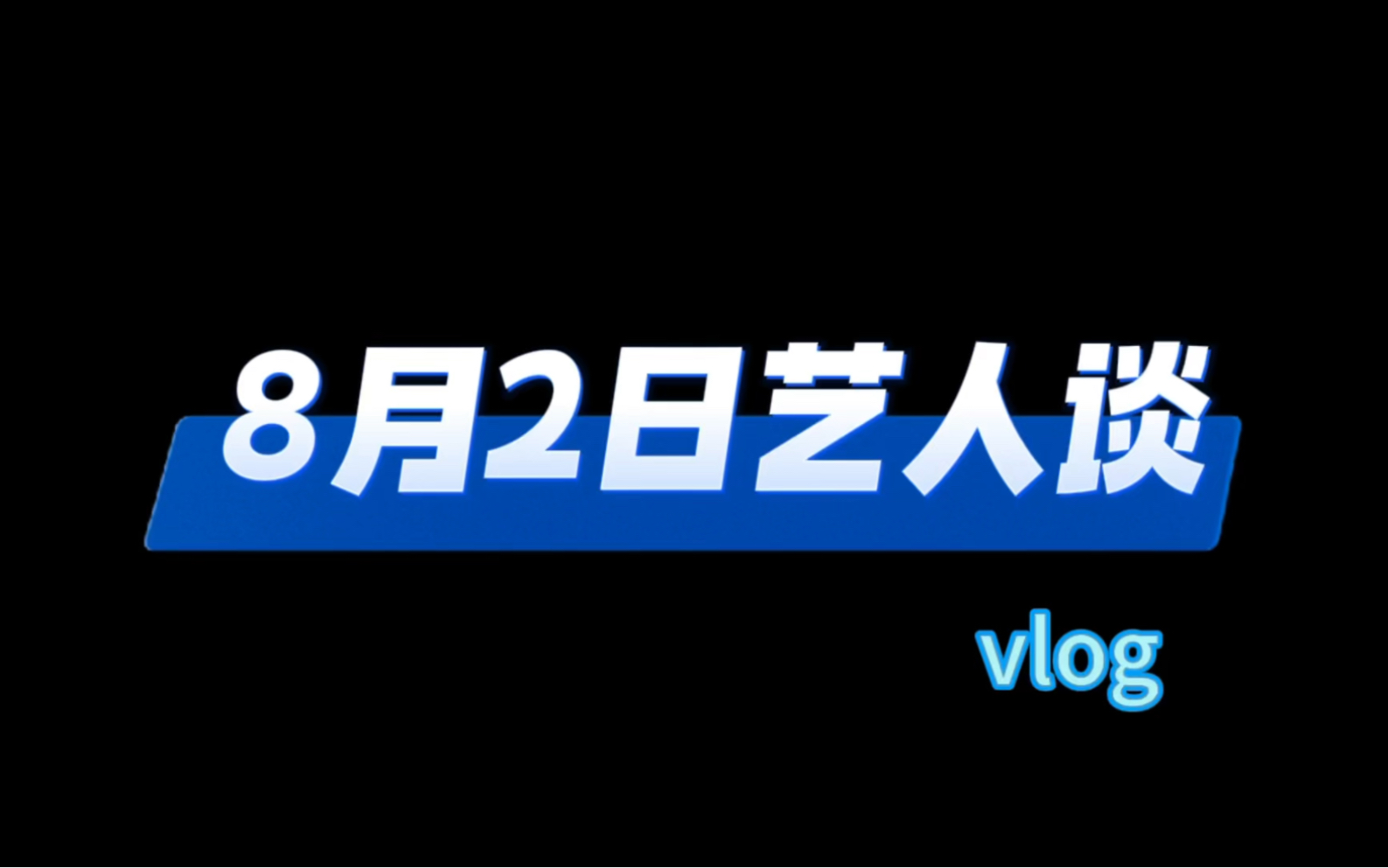 【绍兴小百花|赴港演出】8月2日,香港文化中心“艺人谈”,讲者:赵志刚 吴凤花哔哩哔哩bilibili