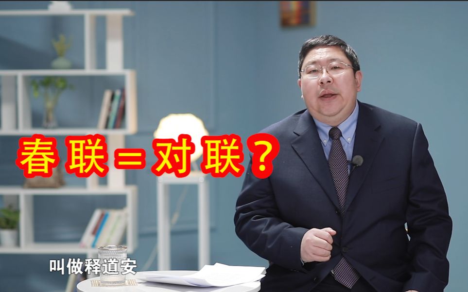 [图]春联趣视：春联和对联的关系与由来你真的知道吗？“听安西教练”讲讲当中的小故事