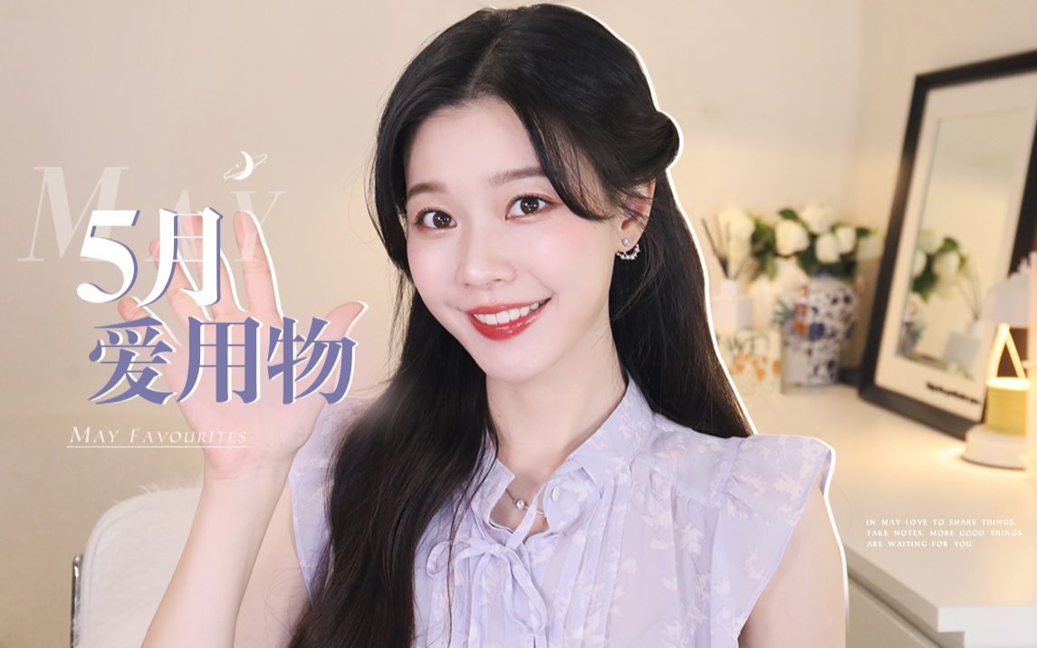 5月爱用物!审美Nb症/懒人护肤/彩妆放送/生活挖宝能手 【一枝南南】 - 哔哩哔哩