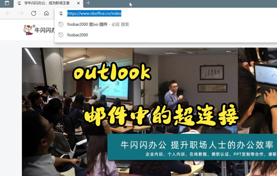 【outlook技巧】教你如何在 outlook邮件中的超连接哔哩哔哩bilibili