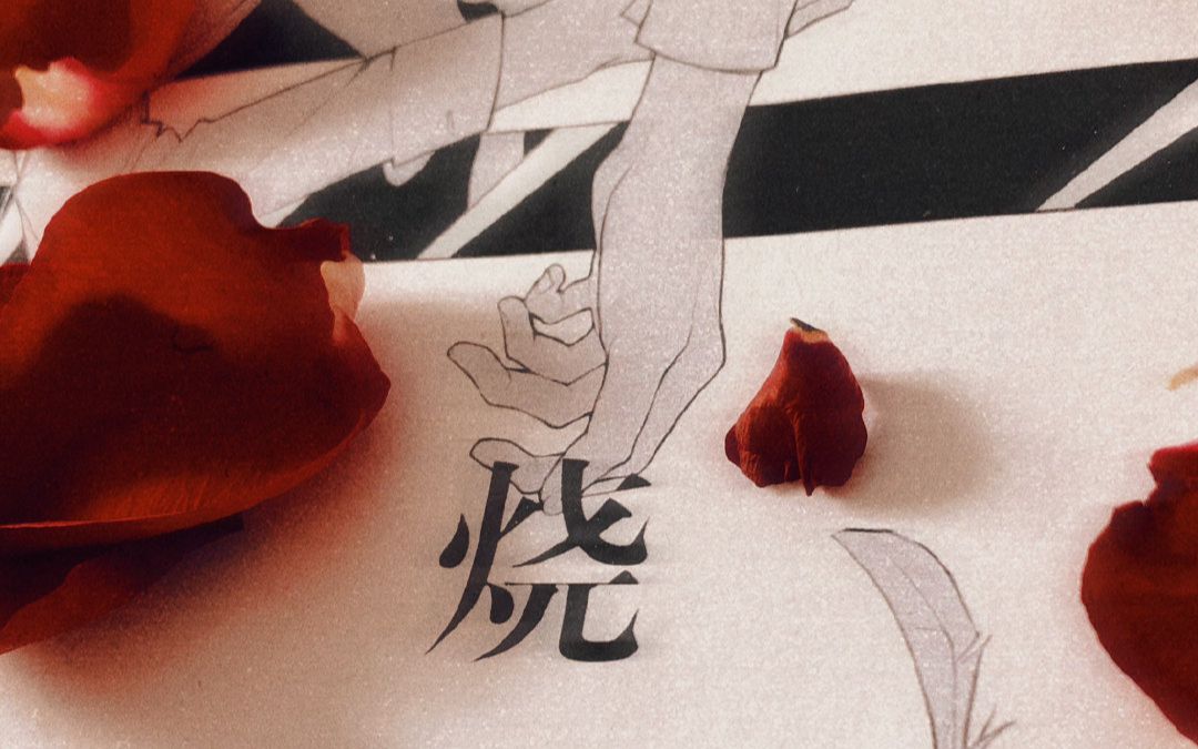 【烧×溺|肖舟×蓝山|双声道】一场名为救赎的沉沦 · 极致be美学