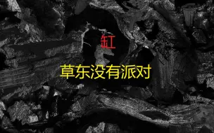 Download Video: 草东没有派对-缸-瓦合-巫堵部分吉他COVER