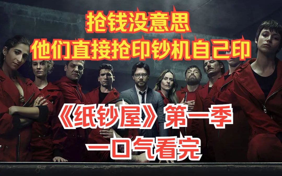 [图]抢钱多没意思，他们直接抢印钞机，脑洞大开的高智商犯罪，西班牙原版《纸钞屋：第一季》一口气看完