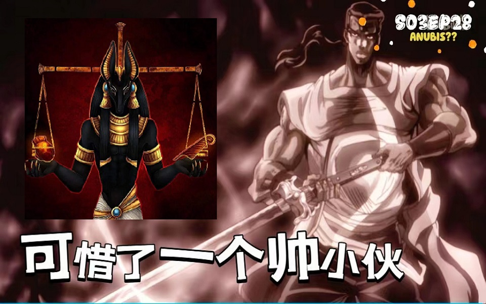 【第一次看jojo】s3ep28 |说好的阿努比斯帅气si神呢?