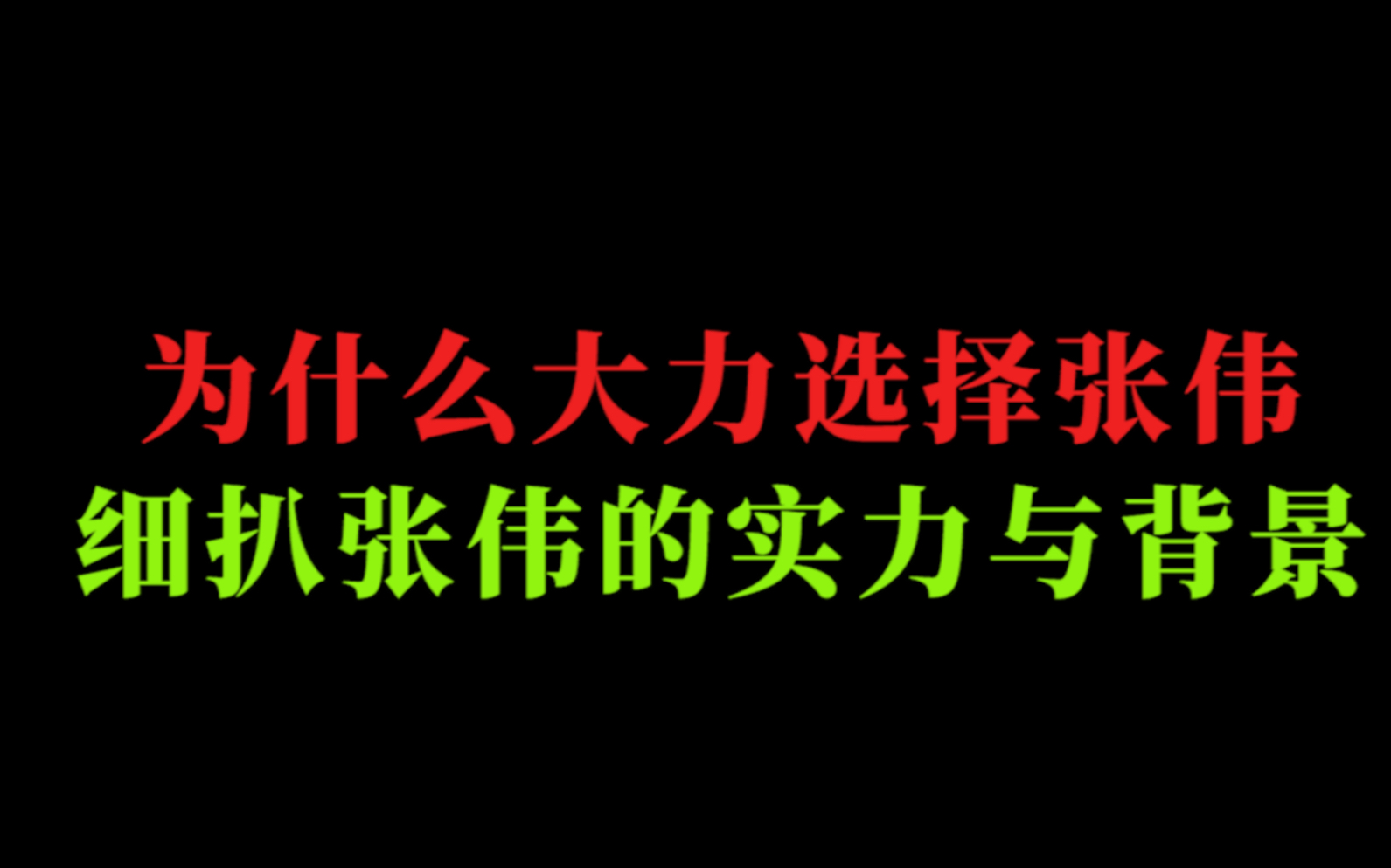 张伟电脑壁纸专业团队图片