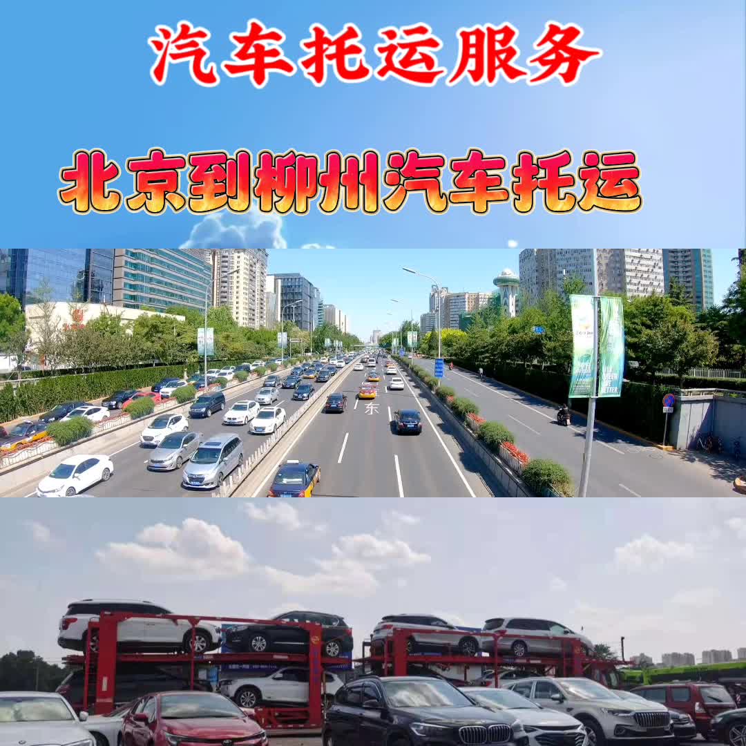 北京到柳州汽车托运哔哩哔哩bilibili