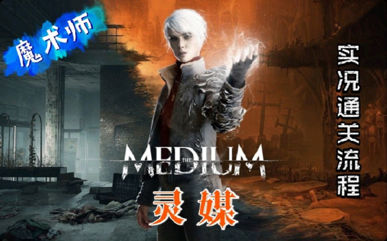 魔术师灵媒themedium实况通关流程全6集完结