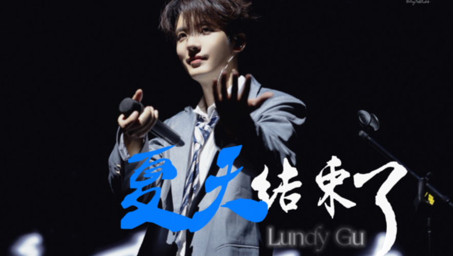 谷蓝帝|夏天结束了