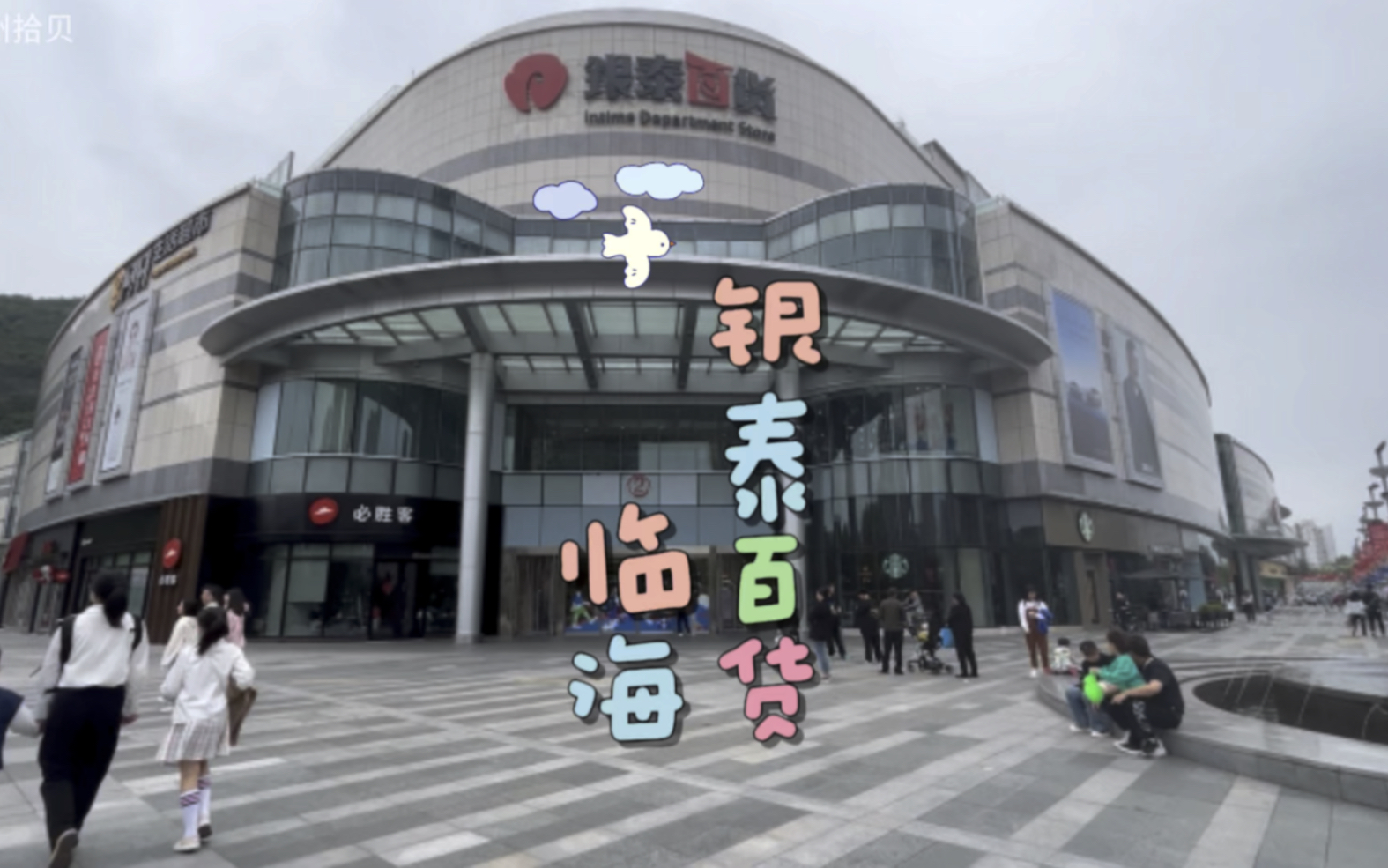 临海银泰百货人气还是挺旺的,看来完全不受星悦广场开业的影响