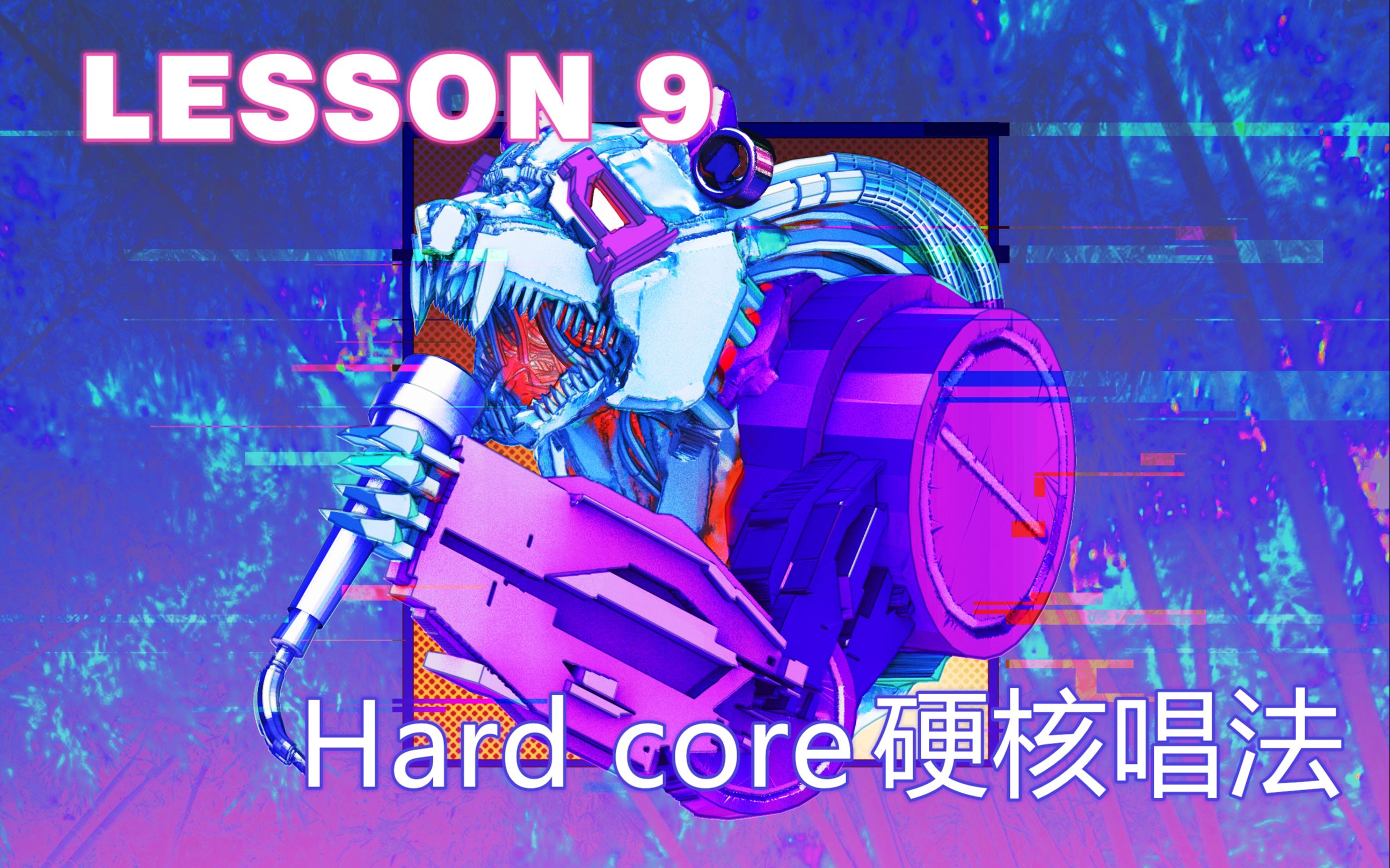 【嘶吼/极端嗓唱法教学】《摇滚主唱之路》 lesson 9 中频嘶吼:Hare Core硬核唱法哔哩哔哩bilibili