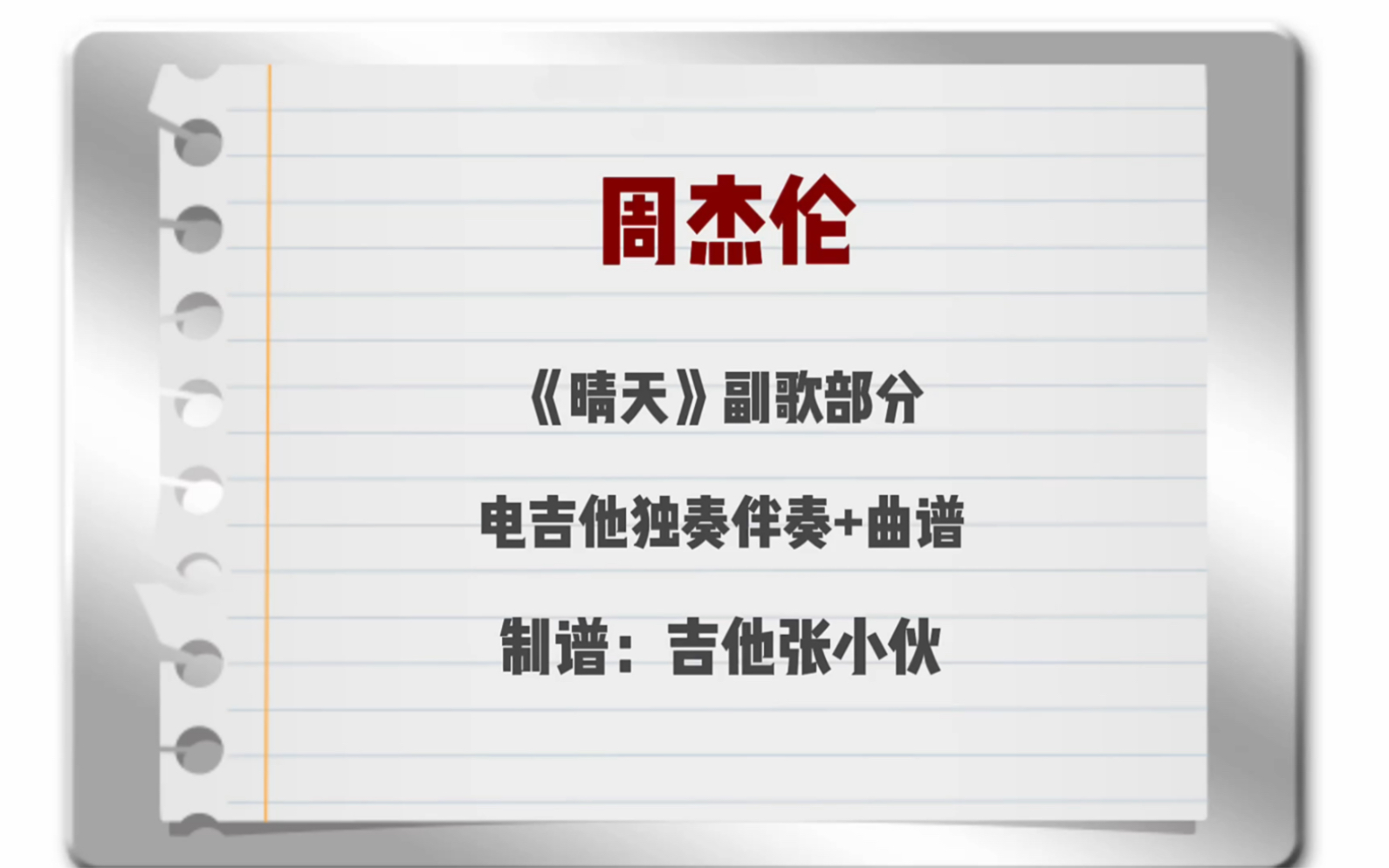 周杰伦《晴天》电吉他独奏改编 副歌无SOLO伴奏+吉他谱哔哩哔哩bilibili