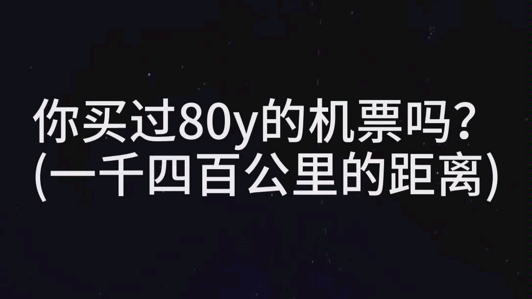 特价机票怎么选?哔哩哔哩bilibili