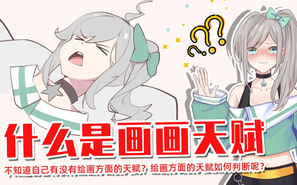 【画师萌】什么是画画天赋?不知道自己有没有绘画方面的天赋?那么绘画方面的天赋如何判断呢?哔哩哔哩bilibili