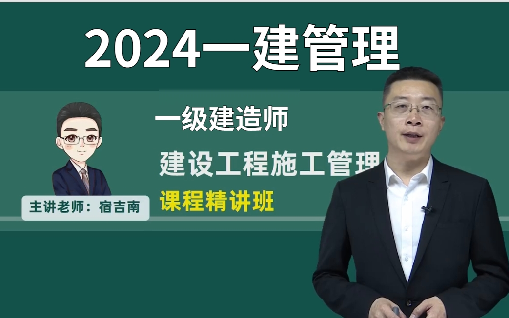 [图]2024年一建管理宿吉南精讲班+冲刺+习题 全套课程完